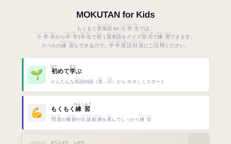 MOKUTAN for Kidsの画面