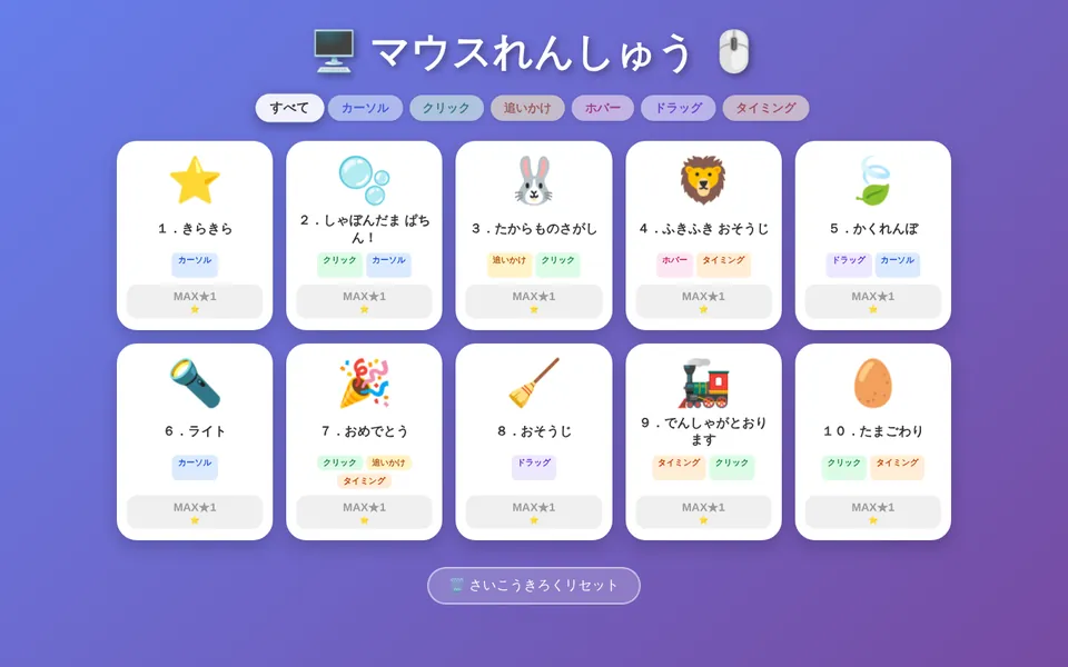 マウスれんしゅうの画面