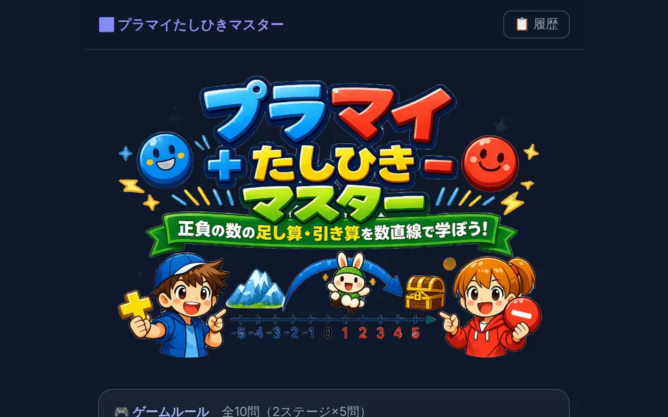 プラマイたしひきマスターの画面